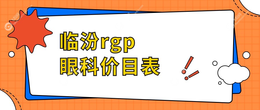 临汾rgp眼科价目表
