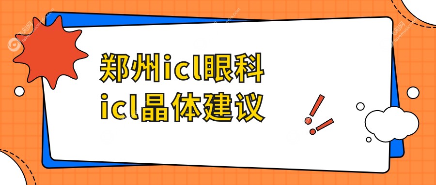 郑州icl眼科icl晶体建议