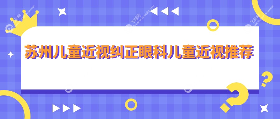 苏州儿童近视纠正眼科儿童近视推荐