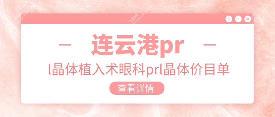 连云港prl晶体植入术眼科prl晶体价目单