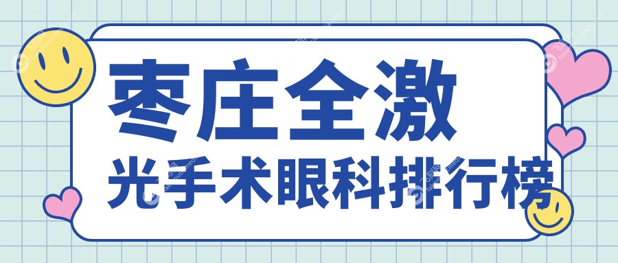 枣庄全激光手术眼科排行榜