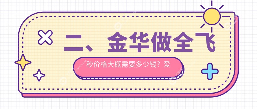 二、金华做全飞秒价格大概需要多少钱？爱尔10059/10998/11350