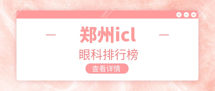 郑州icl眼科排行榜