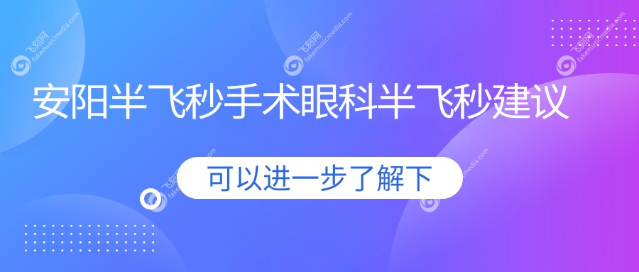 安阳半飞秒手术眼科半飞秒建议