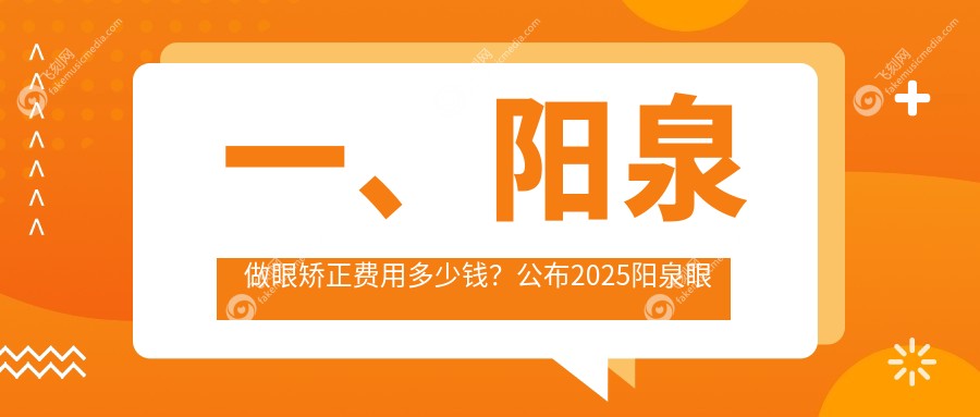 一、阳泉做眼矫正费用多少钱？公布2025阳泉眼矫正收费表