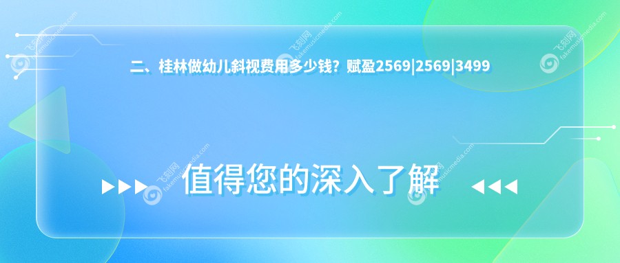 二、桂林做幼儿斜视费用多少钱？赋盈2569