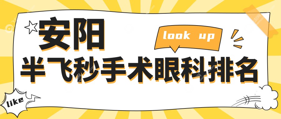 安阳半飞秒手术眼科排名