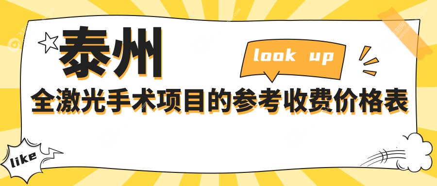 泰州全激光手术项目的参考收费价格表