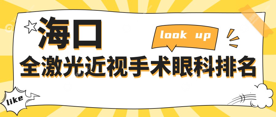 海口全激光近视手术眼科排名