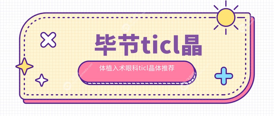 毕节ticl晶体植入术眼科ticl晶体推荐