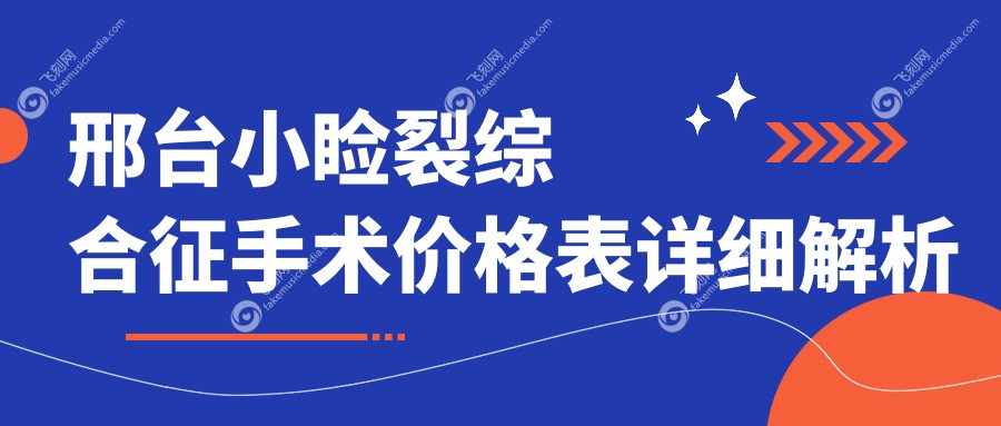 邢台小睑裂综合征手术价格表详细解析