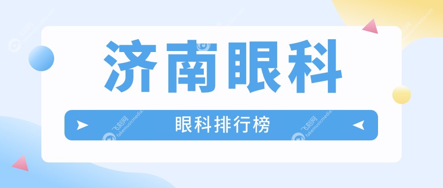 济南眼科眼科排行榜