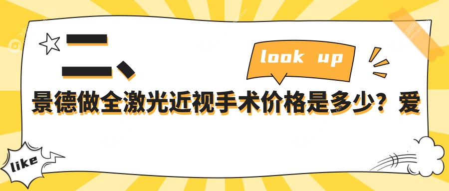 二、景德做全激光近视手术价格是多少？爱尔眼科13788
