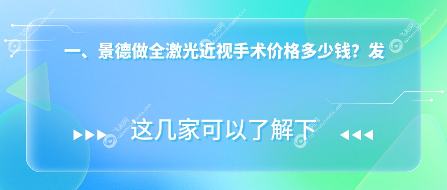 一、景德做全激光近视手术价格多少钱？发布2025景德全激光近视手术价格表