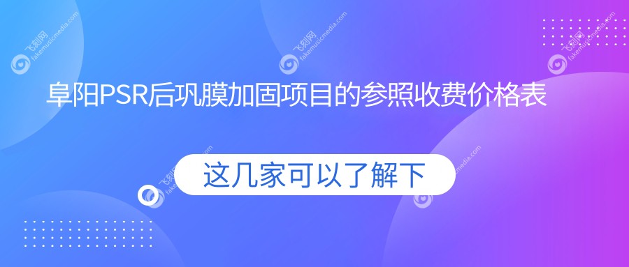 阜阳PSR后巩膜加固项目的参照收费价格表