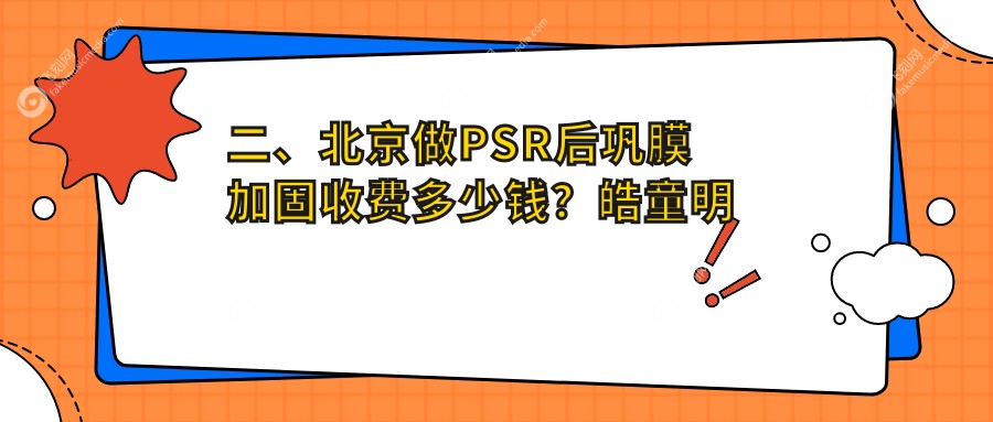 二、北京做PSR后巩膜加固收费多少钱？皓童明睿眼科5760、丽星翼美眼5690、维视4858