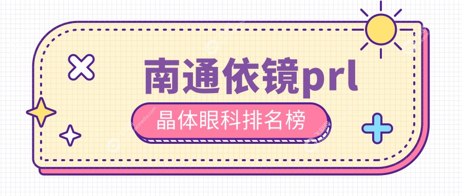 南通依镜prl晶体眼科排名榜