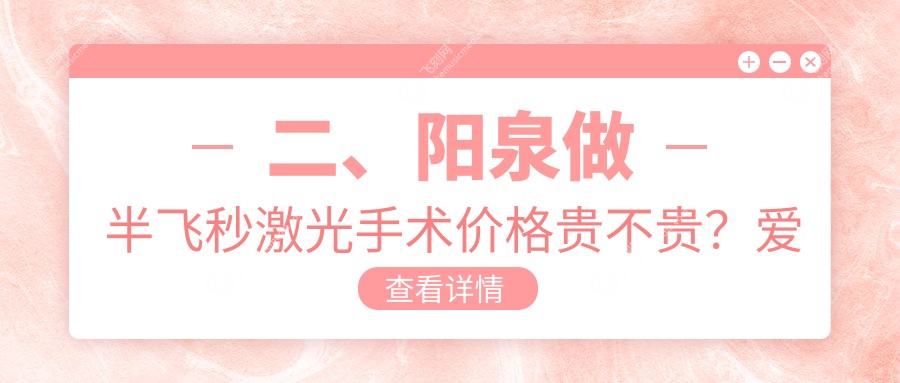 二、阳泉做半飞秒激光手术价格贵不贵？爱维视医疗15080、13499、11899