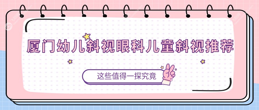 厦门幼儿斜视眼科儿童斜视推荐