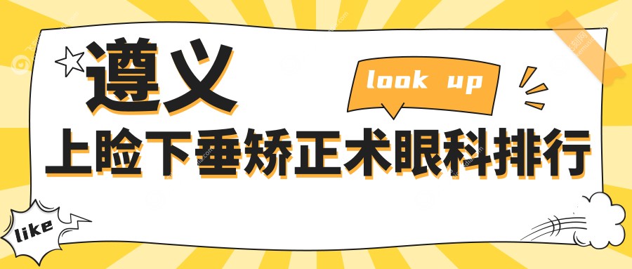 遵义上睑下垂矫正术眼科排行