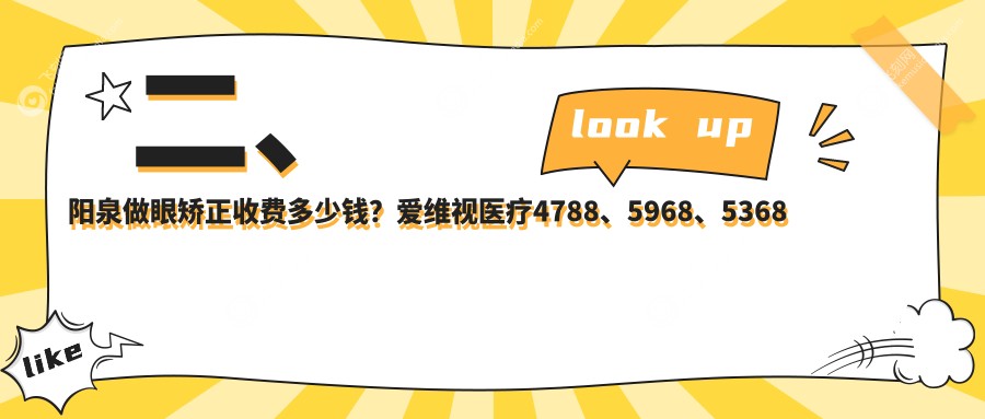 二、阳泉做眼矫正收费多少钱？爱维视医疗4788、5968、5368