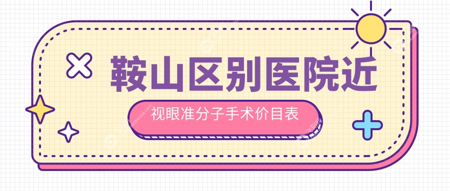 鞍山区别医院近视眼准分子手术价目表