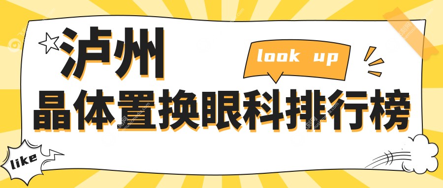 泸州晶体置换眼科医院排名：揭秘各大医院技术实力，附晶体置换价格表