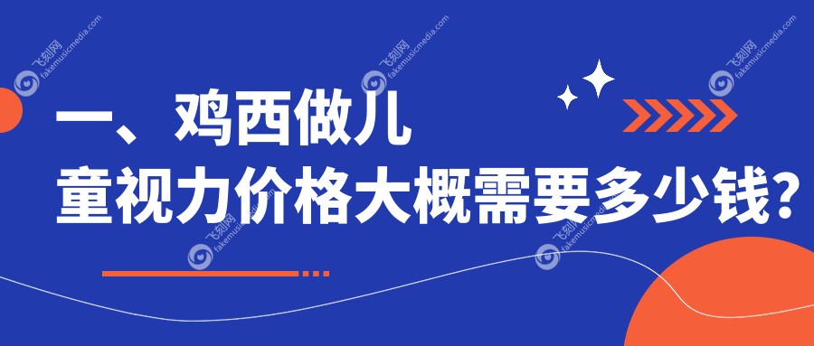 一、鸡西做儿童视力价格大概需要多少钱？揭秘2025鸡西儿童视力价目表