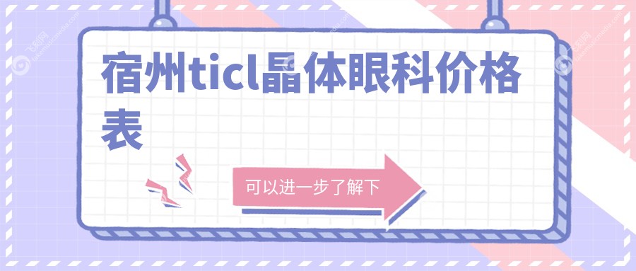 宿州ticl晶体眼科价格表