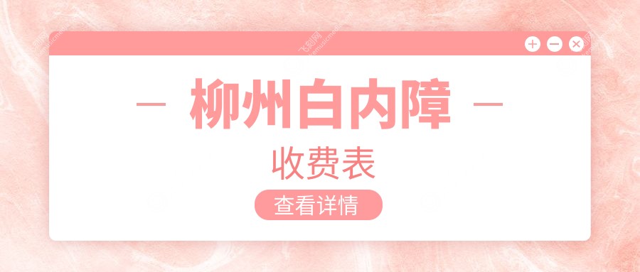 柳州白内障收费表