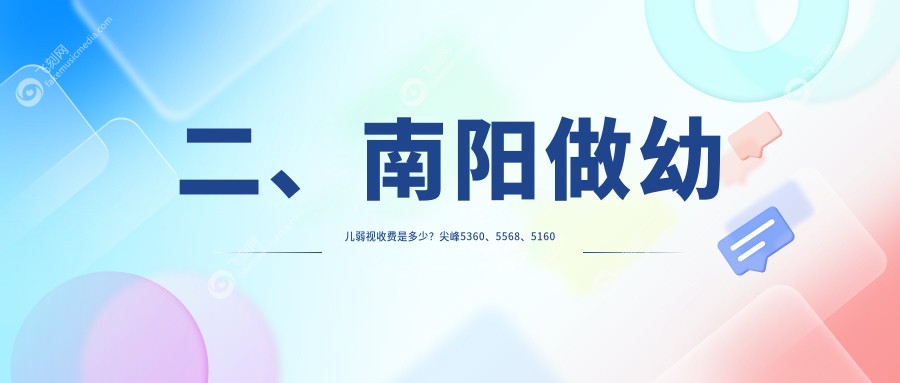 二、南阳做幼儿弱视收费是多少?尖峰5360、5568、5160