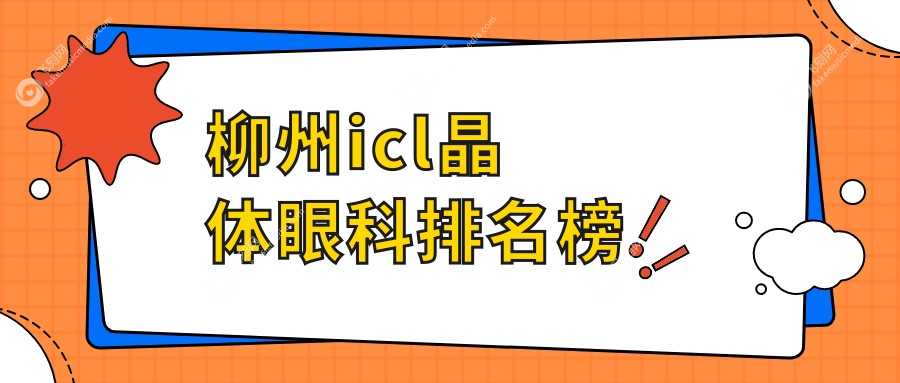 柳州icl晶体眼科排名榜