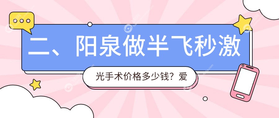 二、阳泉做半飞秒激光手术价格多少钱？爱维视医疗15080、13499、11899