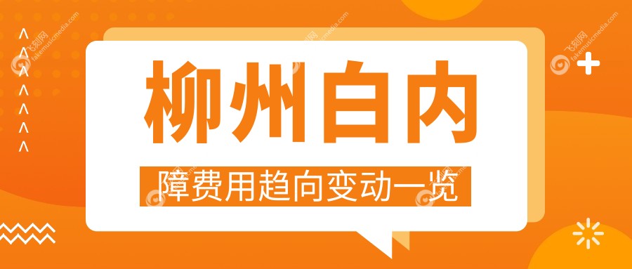 柳州白内障费用趋向变动一览