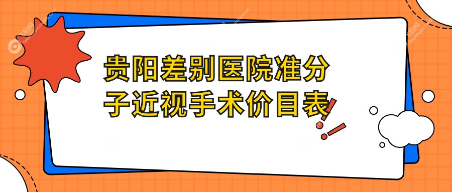 贵阳差别医院准分子近视手术价目表