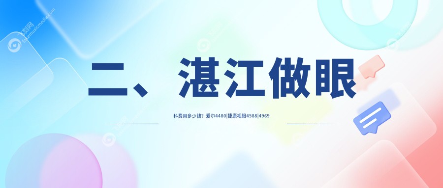二、湛江做眼科费用多少钱？爱尔4480
