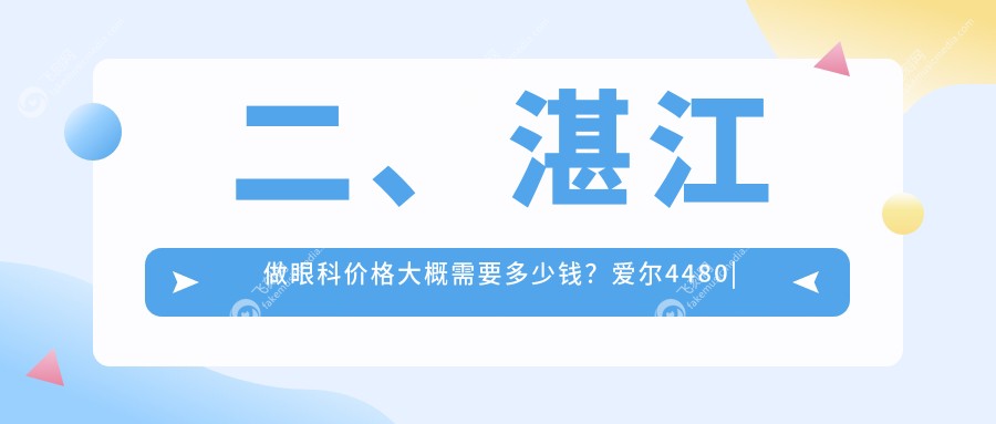 二、湛江做眼科价格大概需要多少钱？爱尔4480