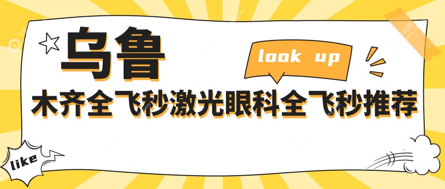 乌鲁木齐全飞秒激光眼科全飞秒推荐
