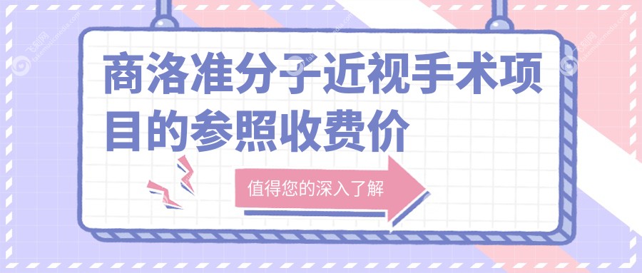 商洛准分子近视手术项目的参照收费价格表