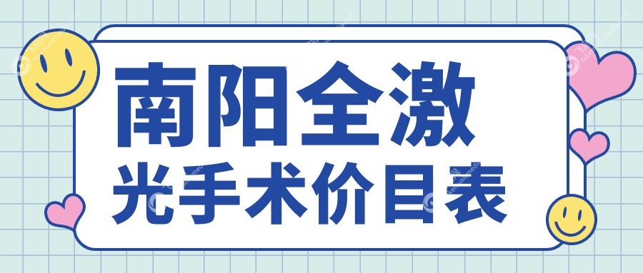 南阳全激光手术价目表