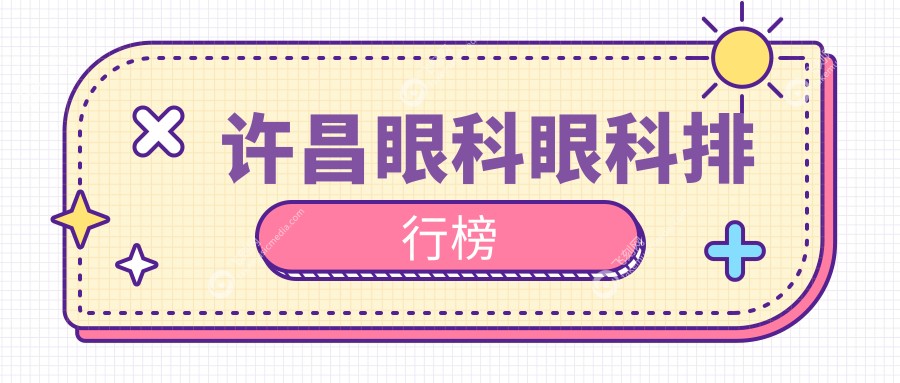 许昌眼科眼科排行榜