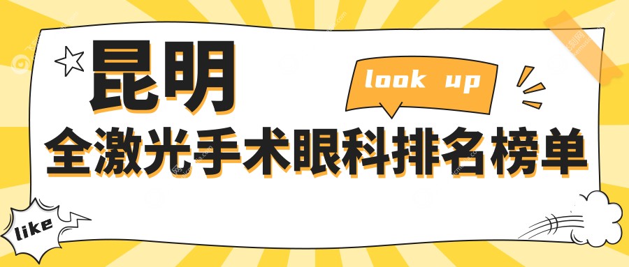 昆明全激光手术眼科排名榜单