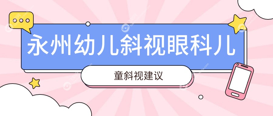 永州幼儿斜视眼科儿童斜视建议