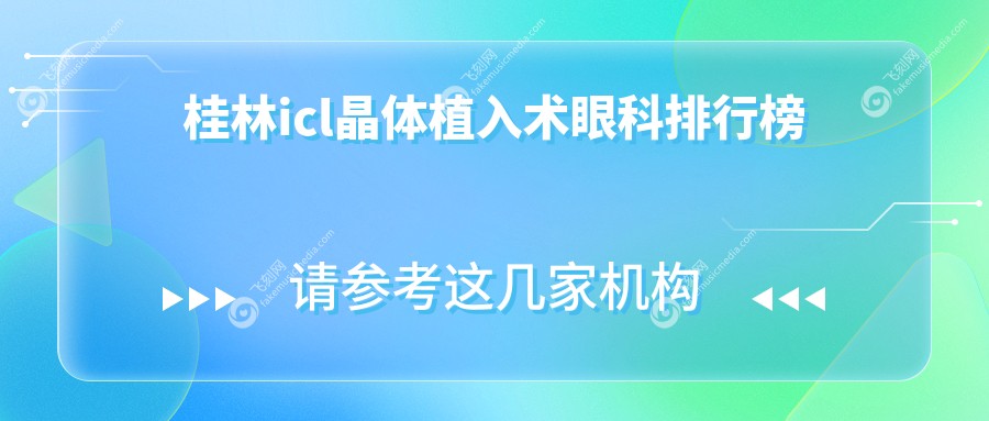 桂林icl晶体植入术眼科排行榜