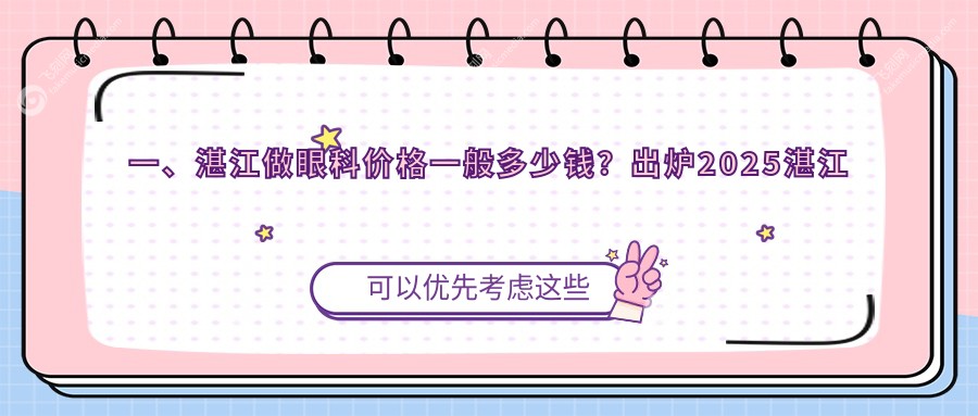 一、湛江做眼科价格一般多少钱？出炉2025湛江眼科价目表