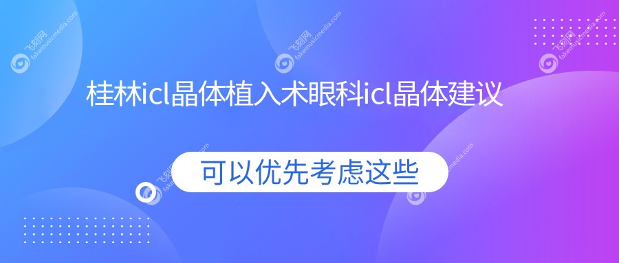 桂林icl晶体植入术眼科icl晶体建议