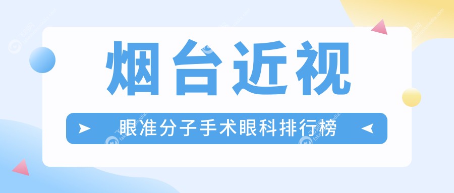 烟台近视眼准分子手术眼科排行榜