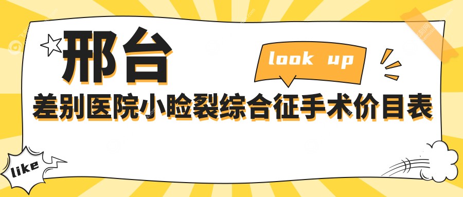 邢台差别医院小睑裂综合征手术价目表