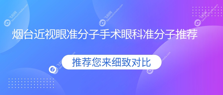 烟台近视眼准分子手术眼科准分子推荐