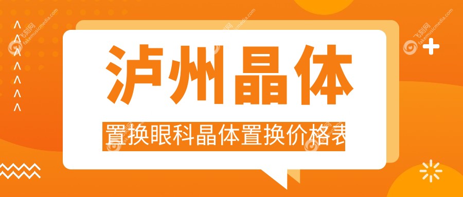 泸州晶体置换眼科晶体置换价格表